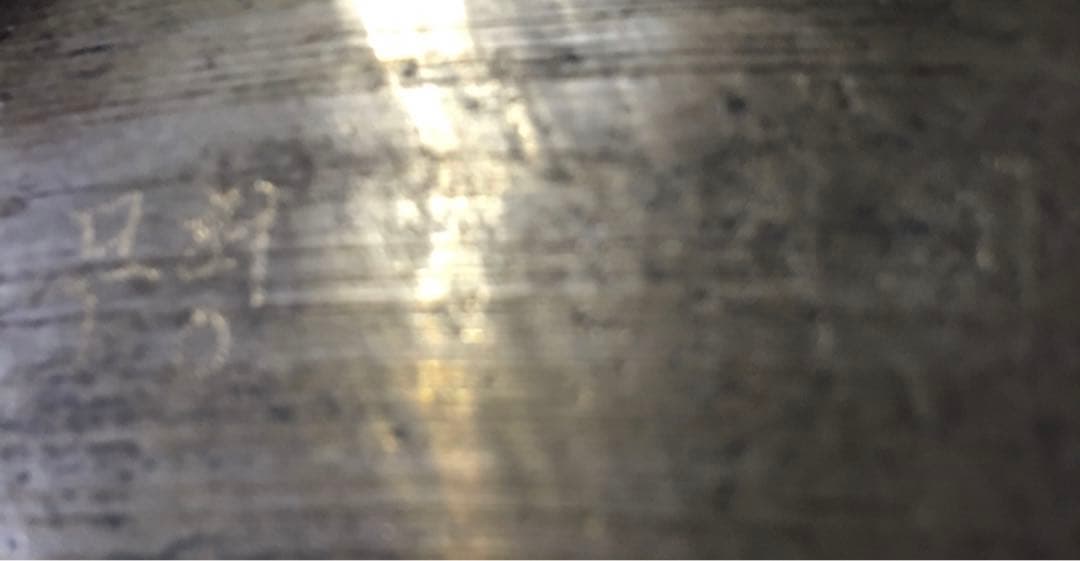 チン　ジン　진　韓国無形文化作品　16\"×3.5\"