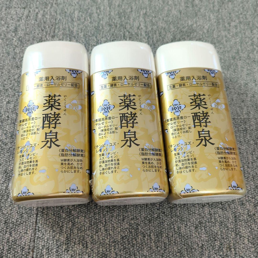 3本 新品 薬酵泉 入浴剤 600g 酵素・ローヤルゼリー配合 やっこうせん