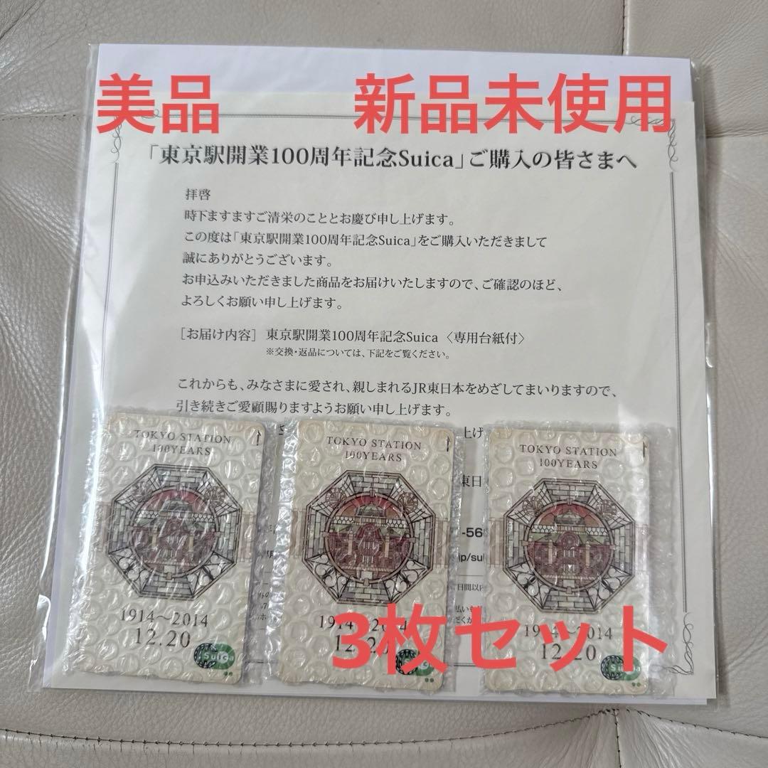 【新品・未使用】東京駅開業100周年記念 Suica スイカ 3枚セット