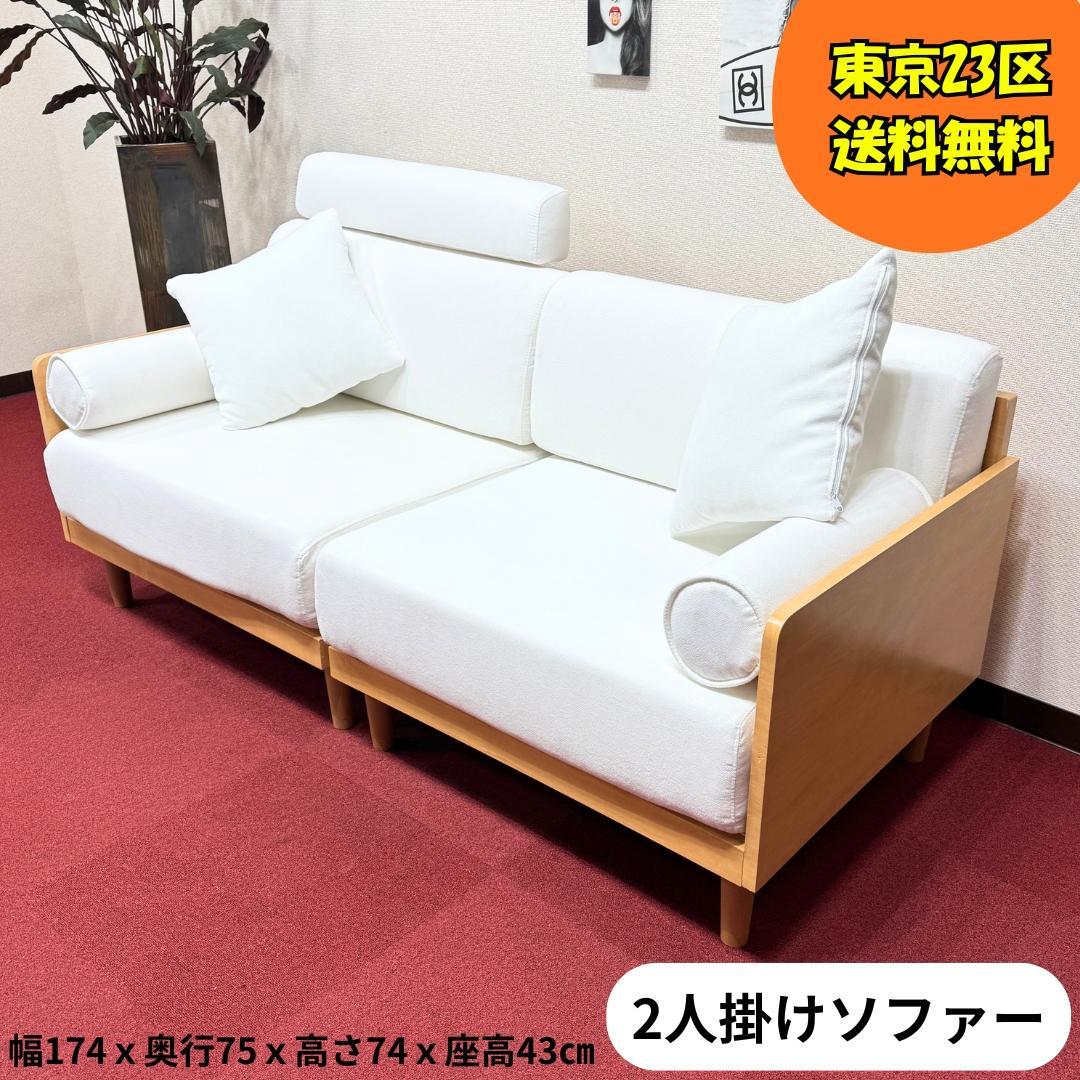 東京23区送料無料　美品2人ソファー　可愛い白色　洗浄/除菌済み