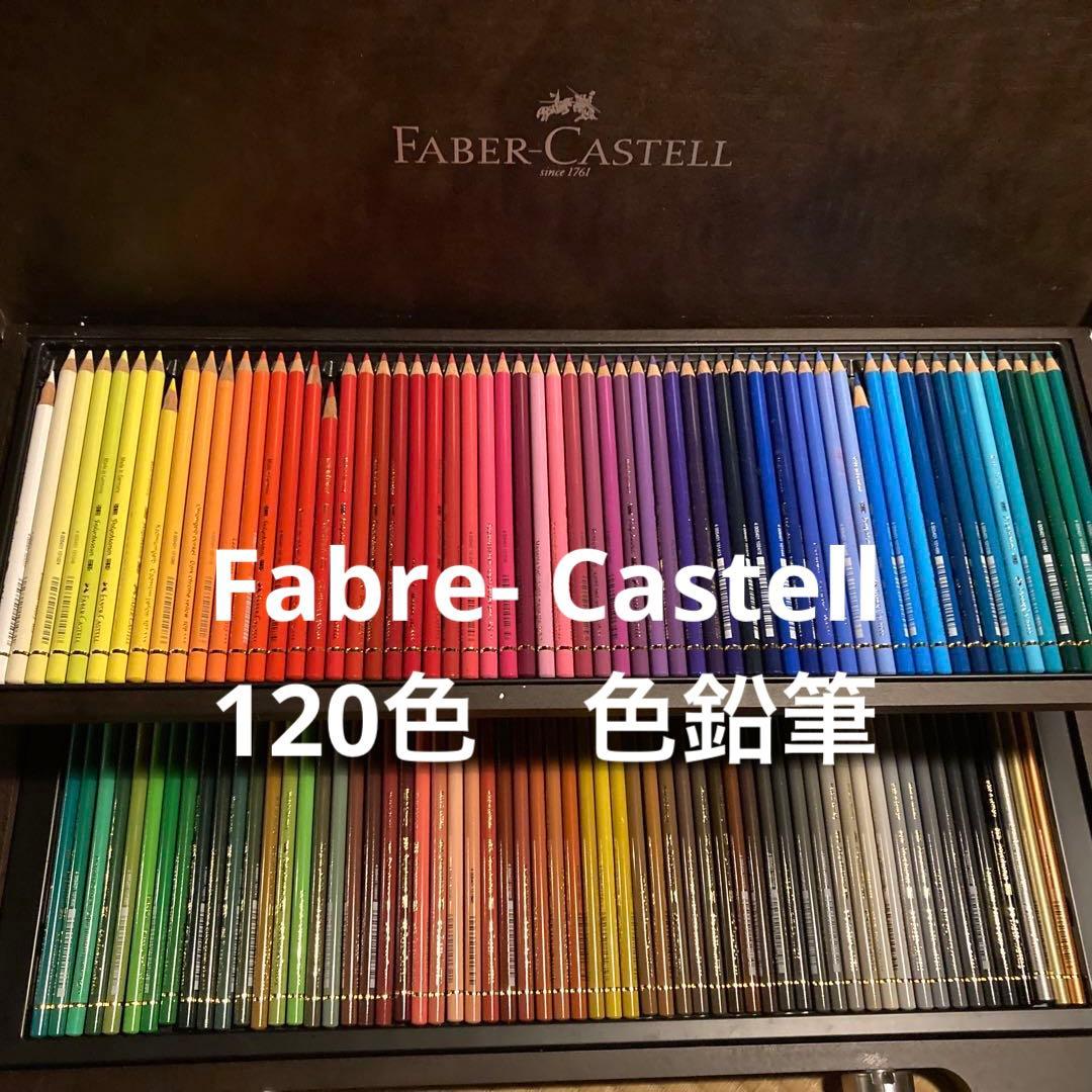 Fabre-Castell 色鉛筆　120色