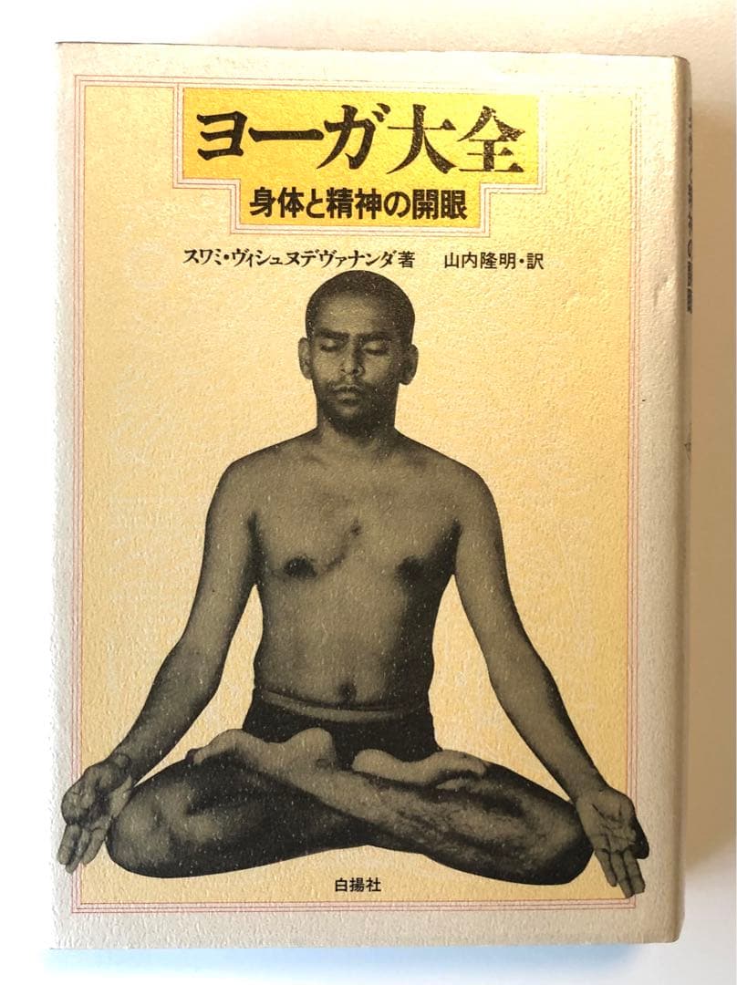 ヨーガ大全 身体と精神の開眼 スワミ・ヴィシュヌデヴァナンダ著
