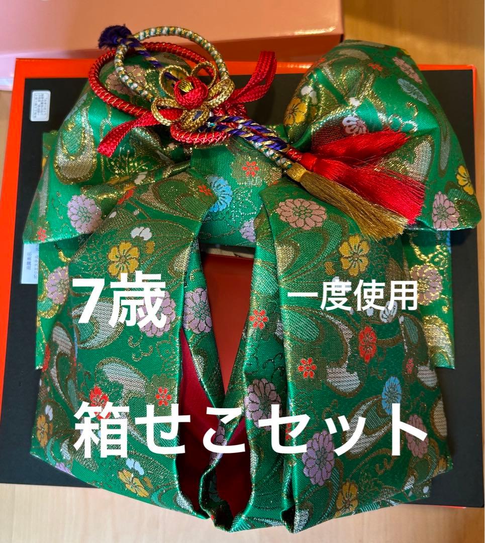 定価20900円　七五三 結び帯　箱せこセット 緑