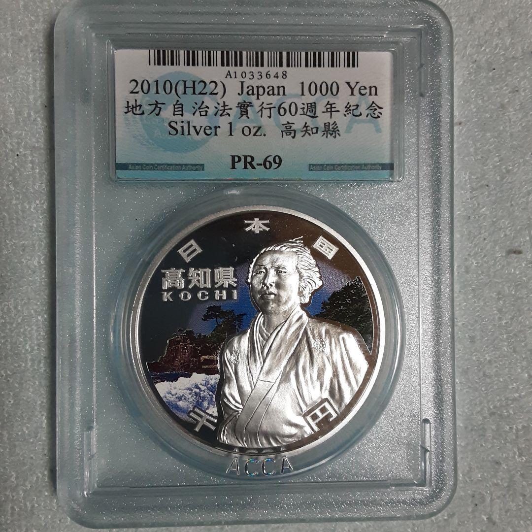 2010年 高知県 1000円 銀貨 ACCA PR-69