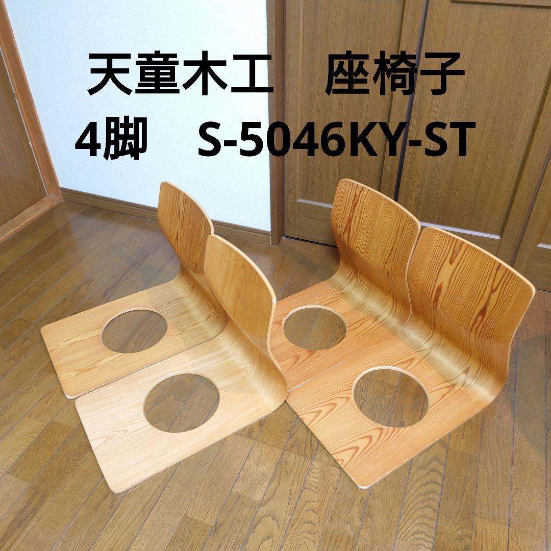 天童木工　座椅子4脚　S-5046KY-ST 藤森健二　①