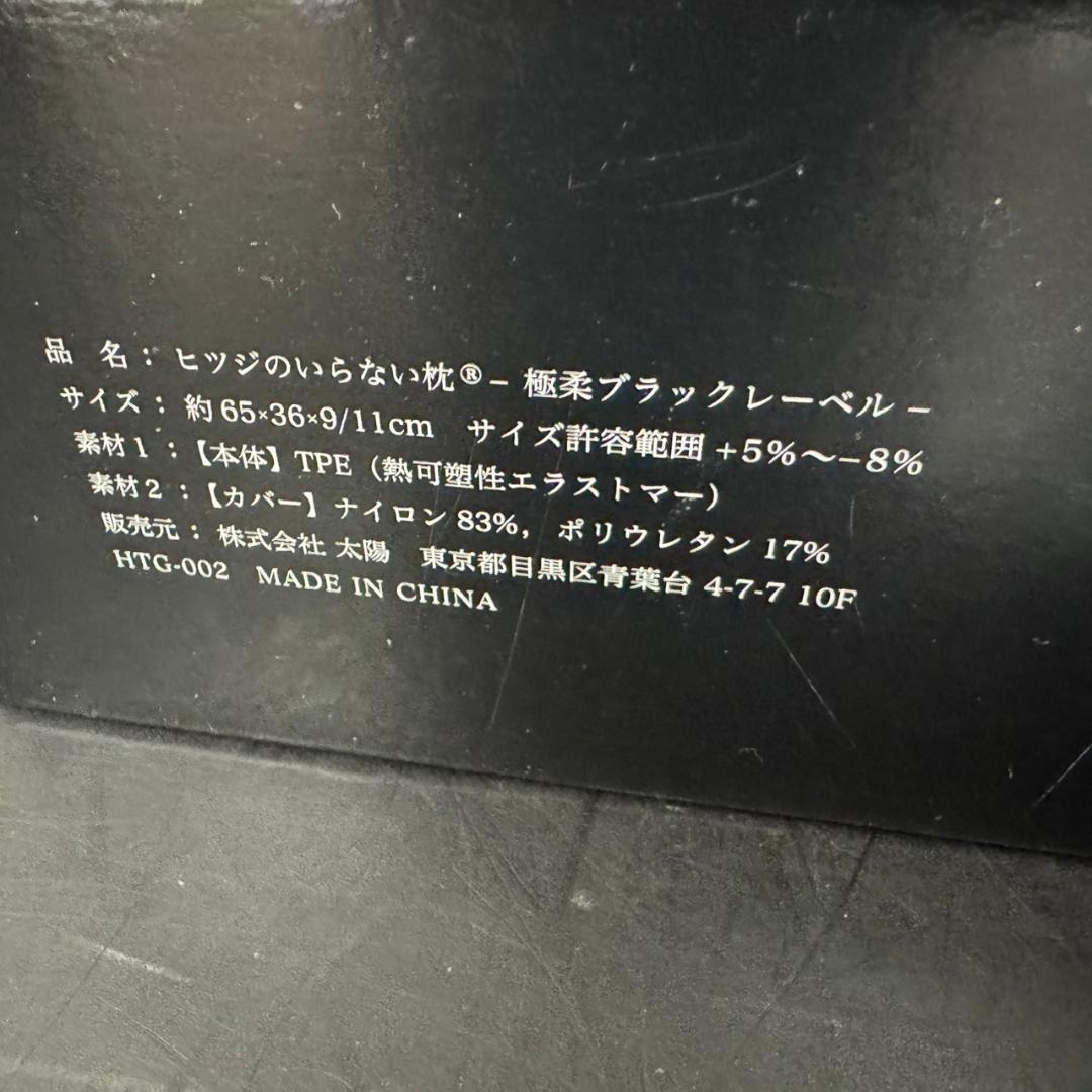 ☆未使用　ヒツジのいらない枕　-極柔-　ブラックレーベル　枕カバー付き