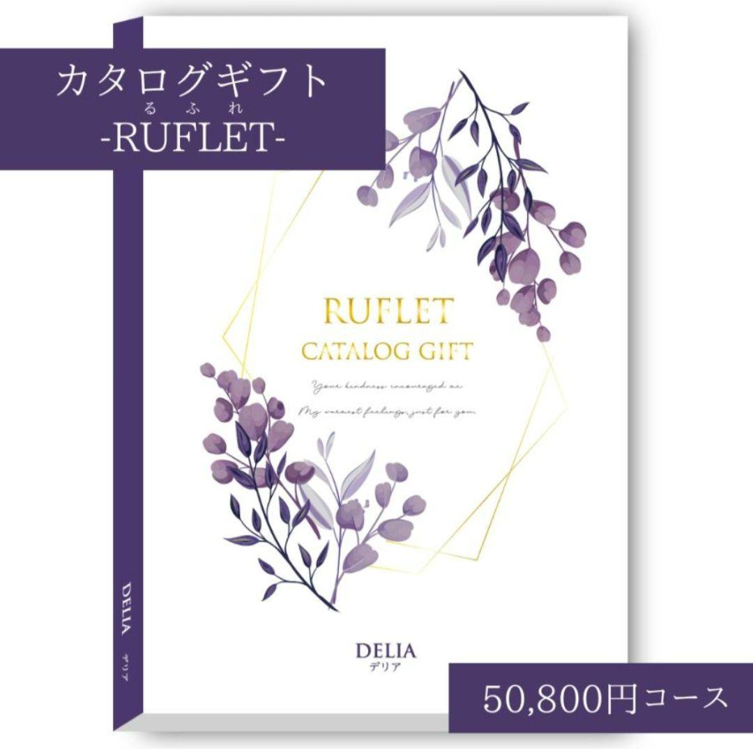 るふれ デリア カタログギフト 掲載219点 温泉 旅行 ベビー 出産祝い 新品