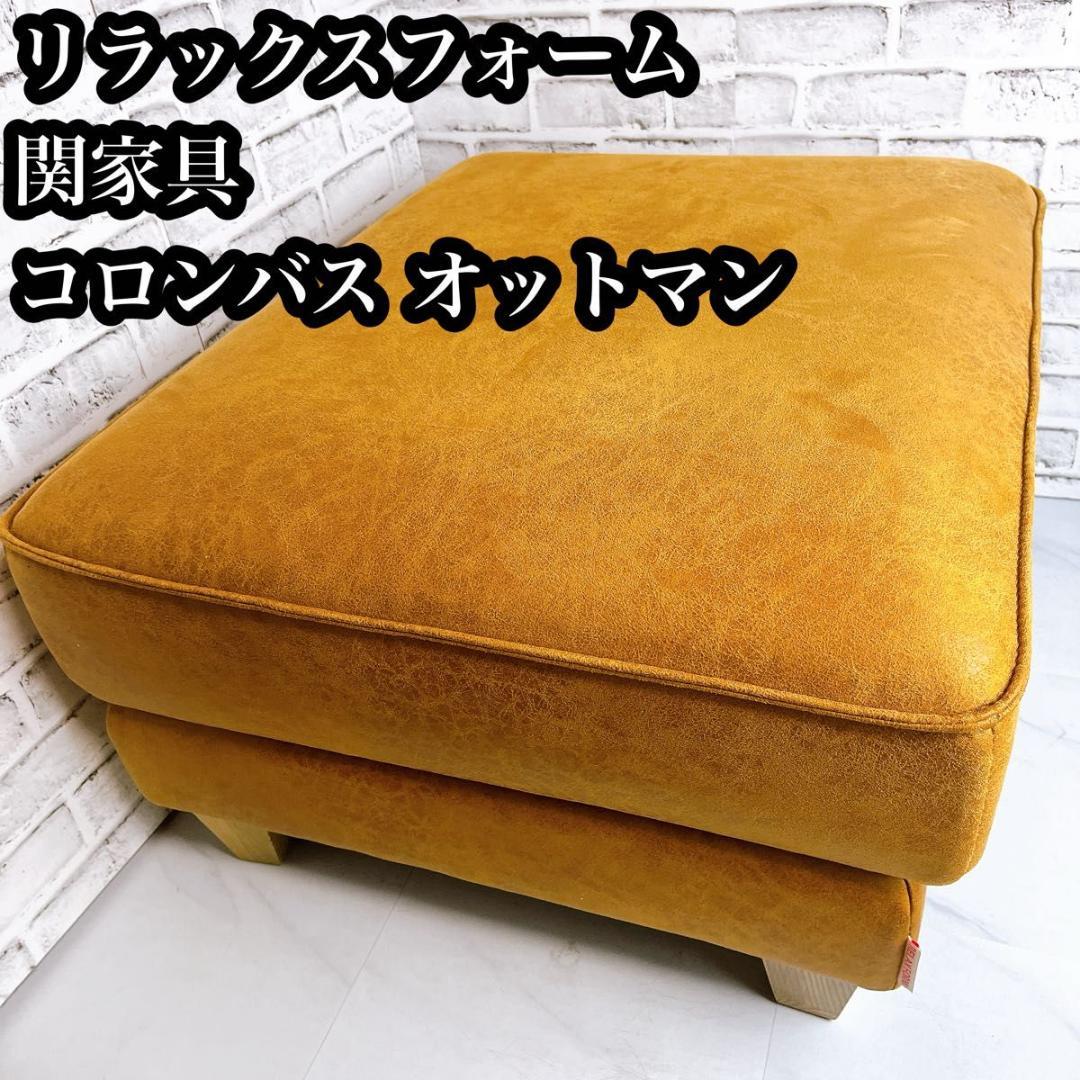 リラックスフォーム コロンバス オットマン RELAXFORM COLUMBUS