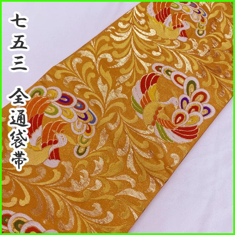503ag64◎七五三 7歳 全通袋帯 ハーフ成人式 ラメ地 鳳凰 金糸◎
