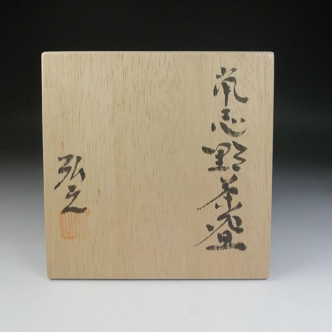 Ｔ４６７　茶碗　『鼡志野茶碗』『弘之 造』　共箱　抹茶碗　茶道具