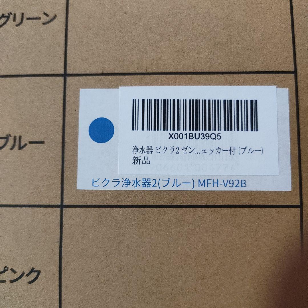 ■　浄水器 ビクラ2 ゼンケン 正規品 据置型 日本製 ブルー