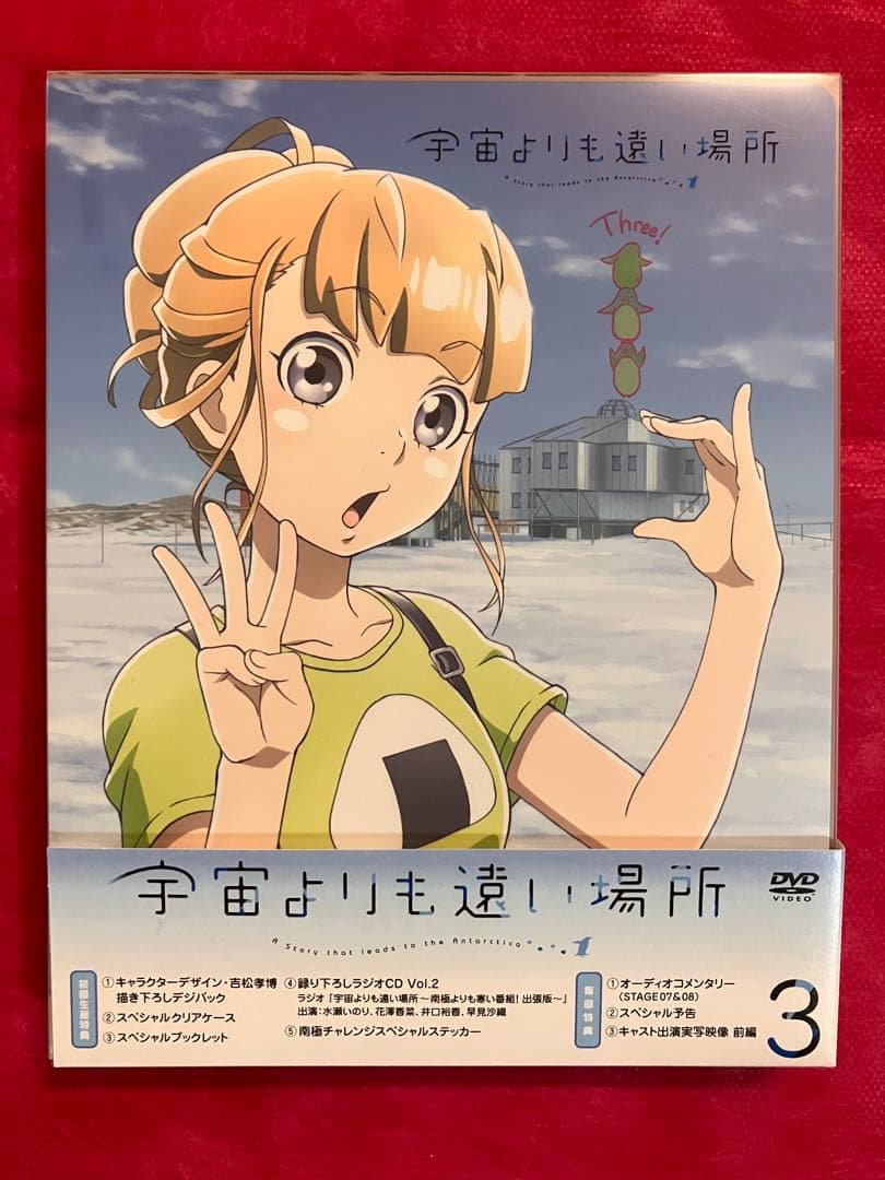 宇宙よりも遠い場所 初回限定盤 DVD BOX 全4巻セット よりもい