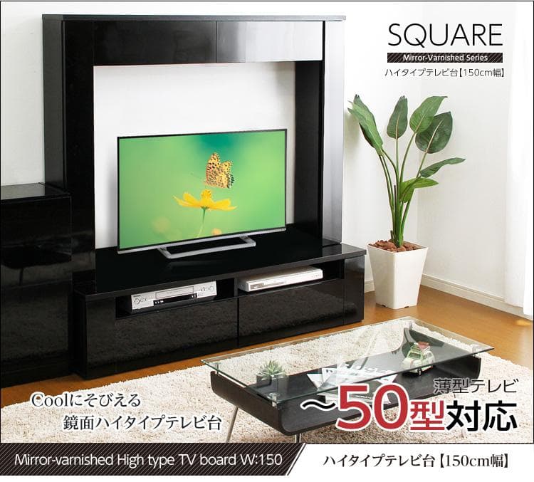 鏡面ハイタイプ テレビ 台 150cm幅