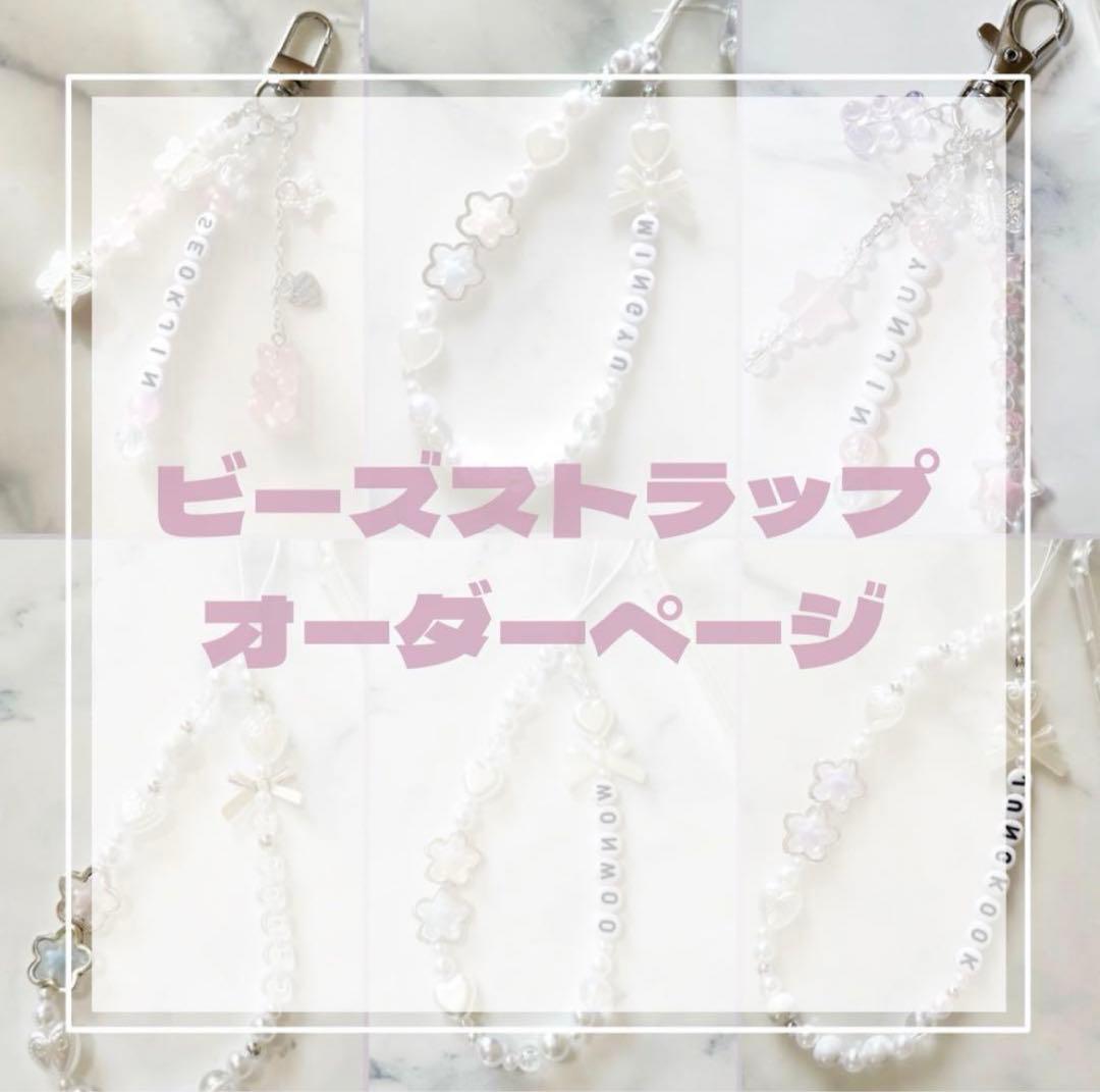 ❤︎ビーズ ストラップ ♡ キーホルダー オーダーページ❤︎