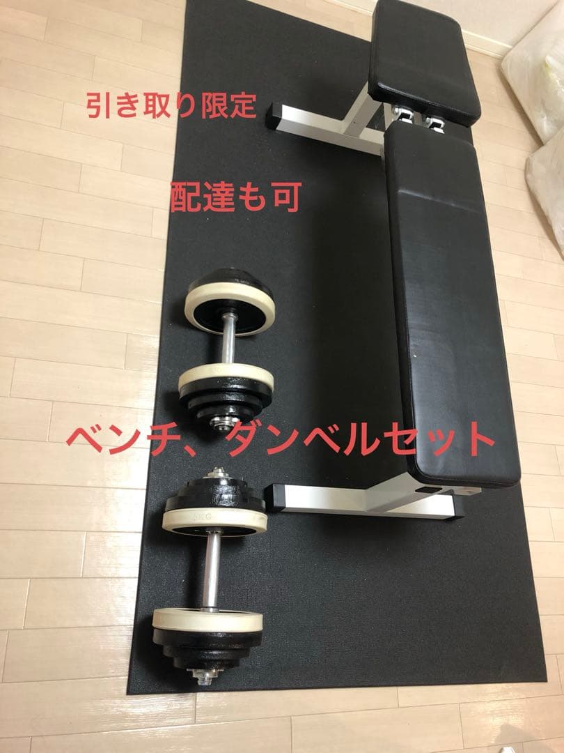 トレーニングベンチとダンベルセット　引き取り限定