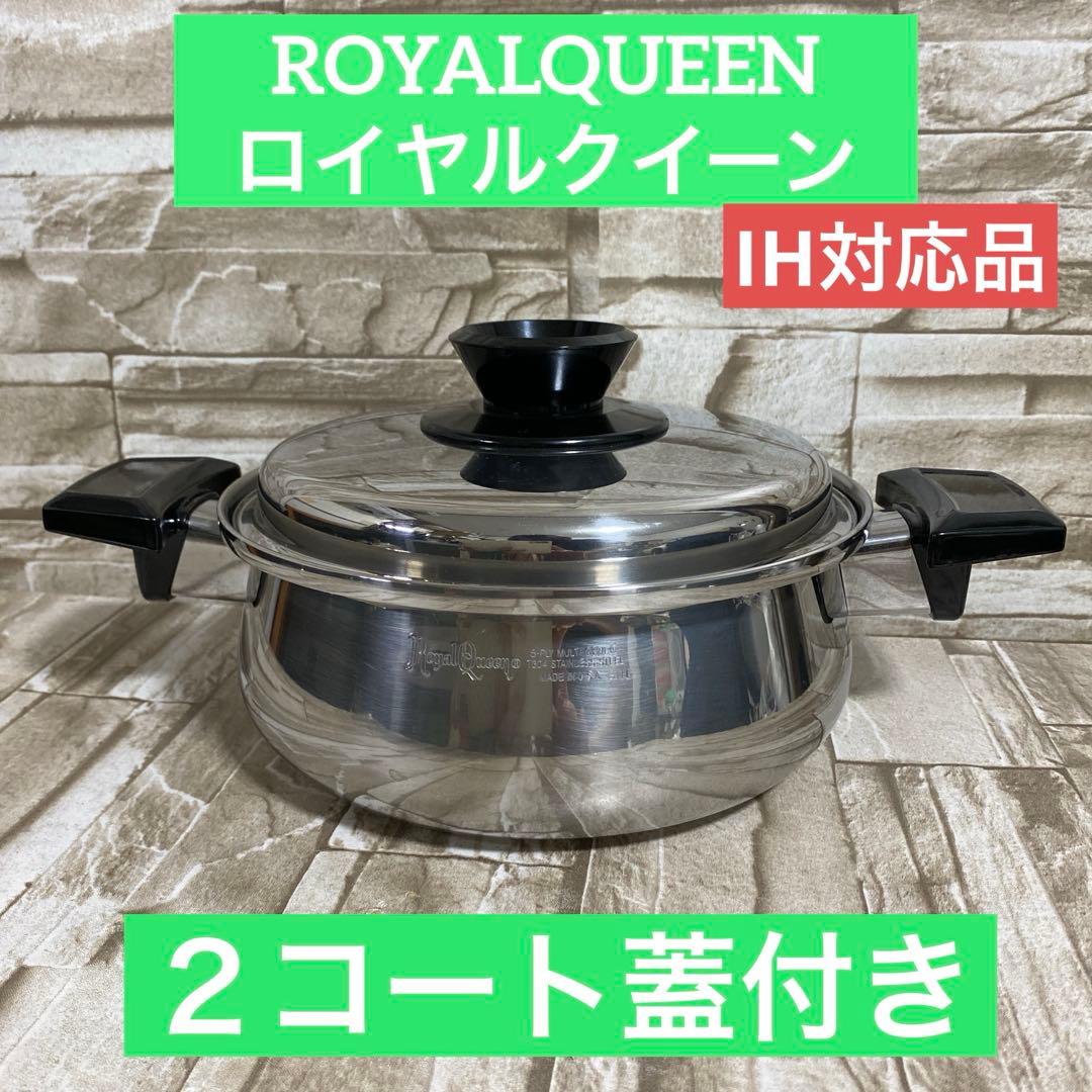ロイヤルクイーン　【IH対応品】　２コート蓋付き　中古美品