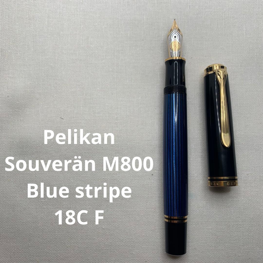 ペリカン　スーベレーンM800 青縞18C万年筆　字幅F