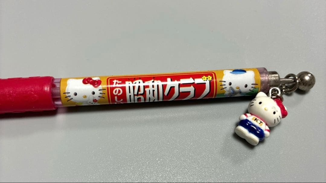 たのしい昭和クラブ　遊学雑誌　キティちゃん　ハローキティ　ダニエル　シャープペン