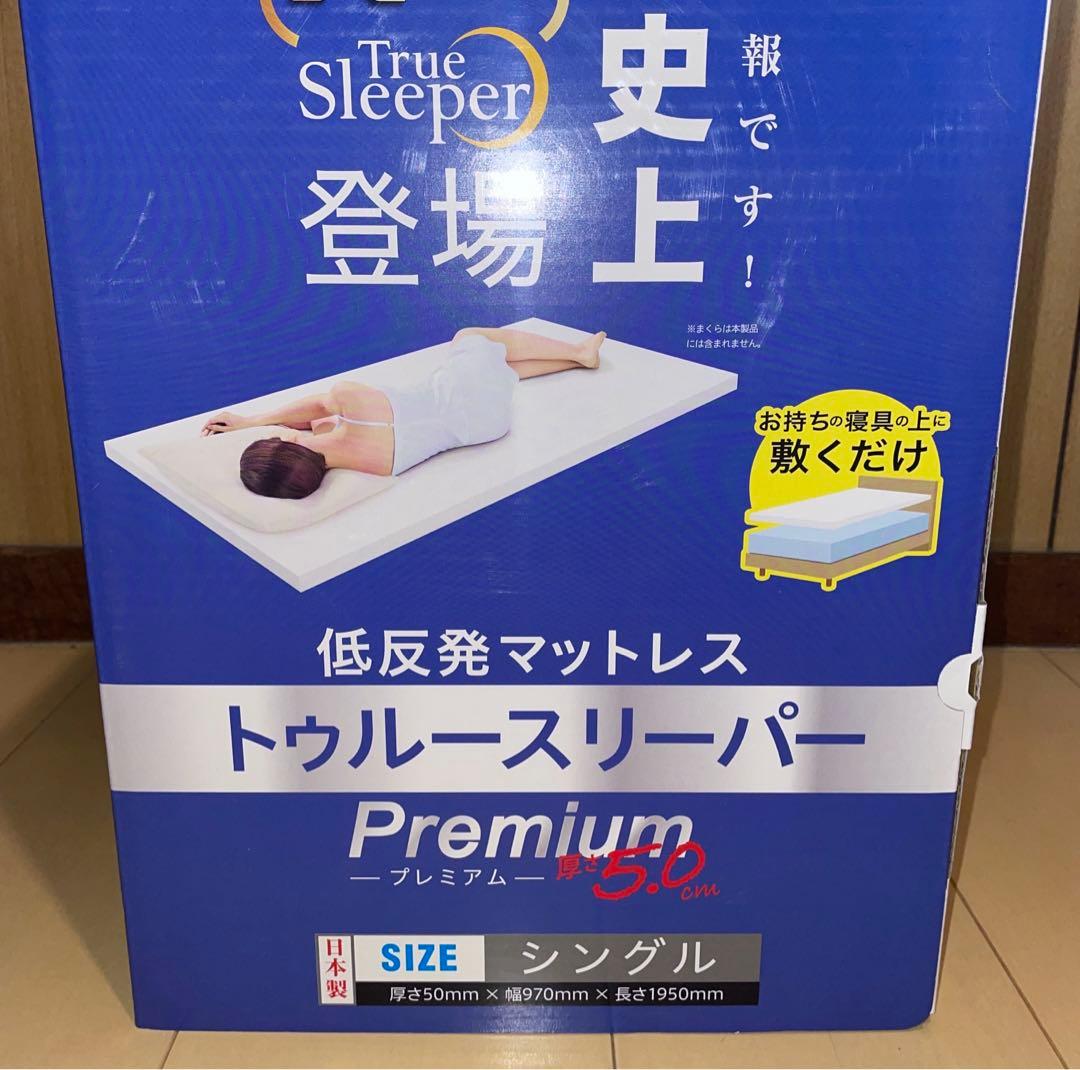 トゥルースリーパー　マットレス　プレミアム　シングル（厚さ5cm）内カバー