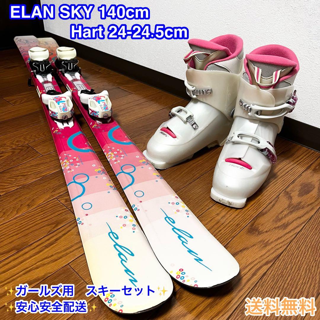 【ガールズ】elan 140cm Hart 24.0cm 女子 スキーセット