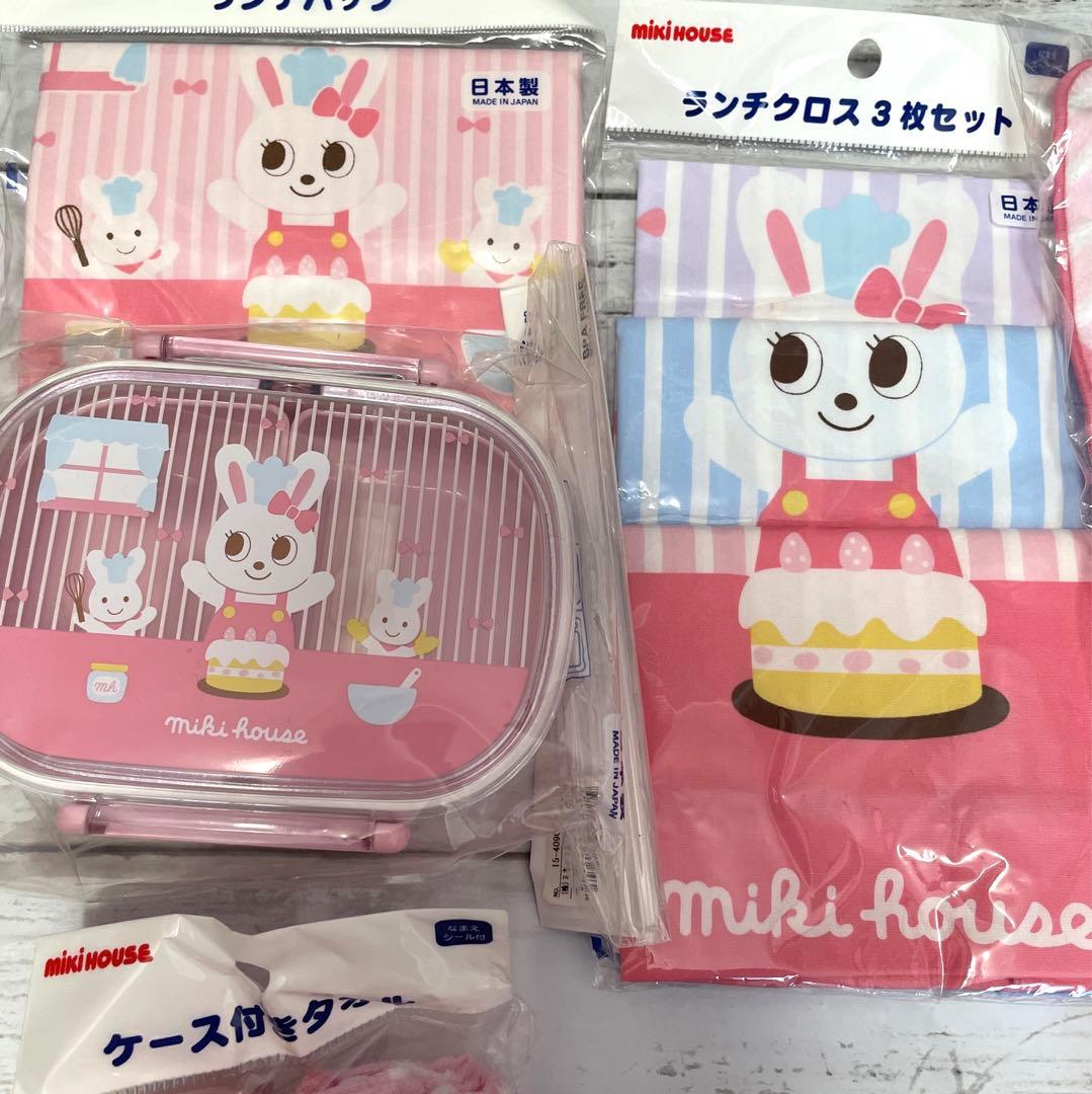 【新品未使用】ミキハウス　うさこ　お弁当　水筒など　9点セット　入園　入学