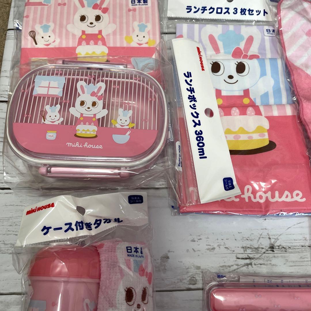 【新品未使用】ミキハウス　うさこ　お弁当　水筒など　9点セット　入園　入学