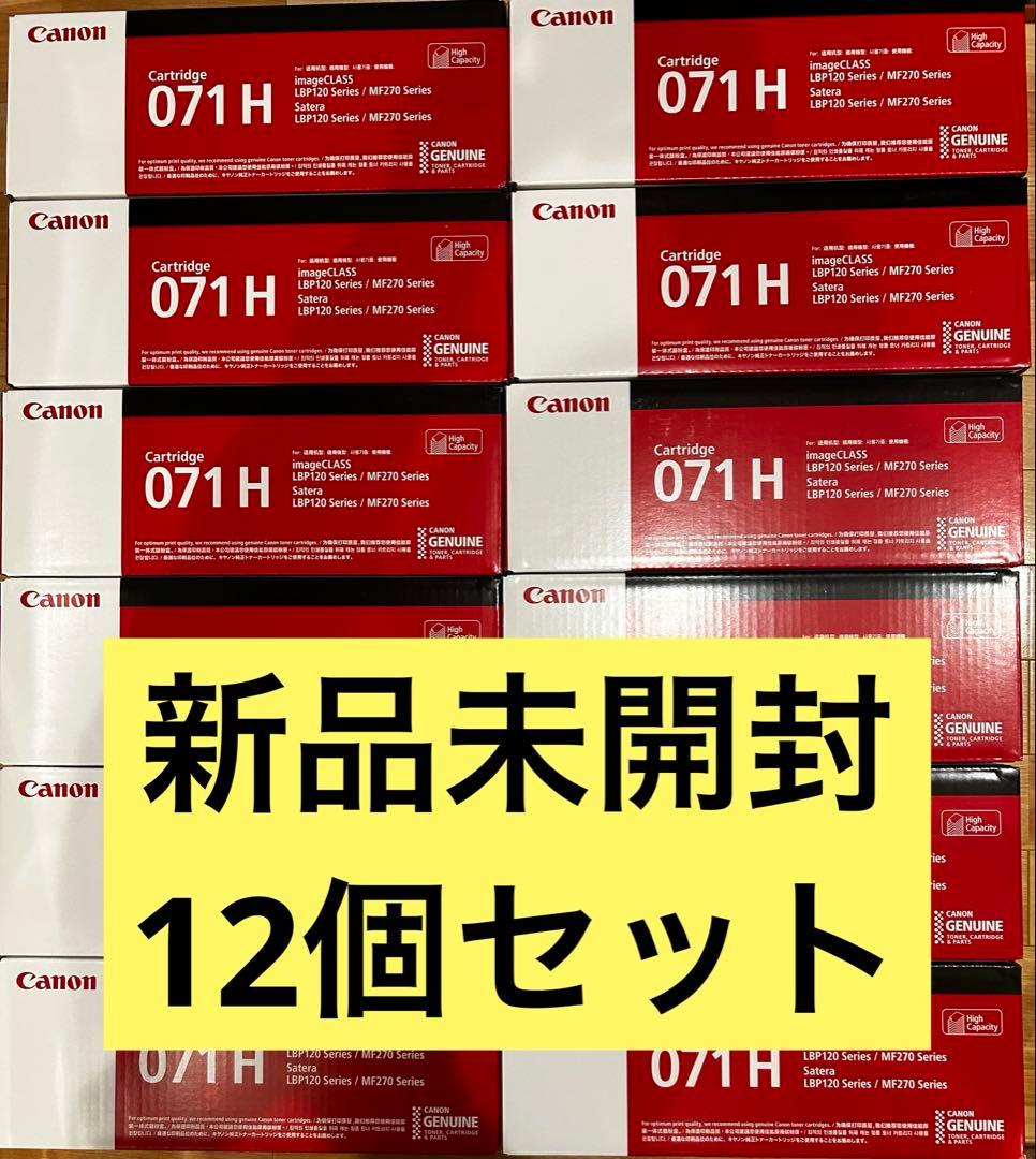 【新品未開封】Canon 071H トナーカートリッジ 12個セット