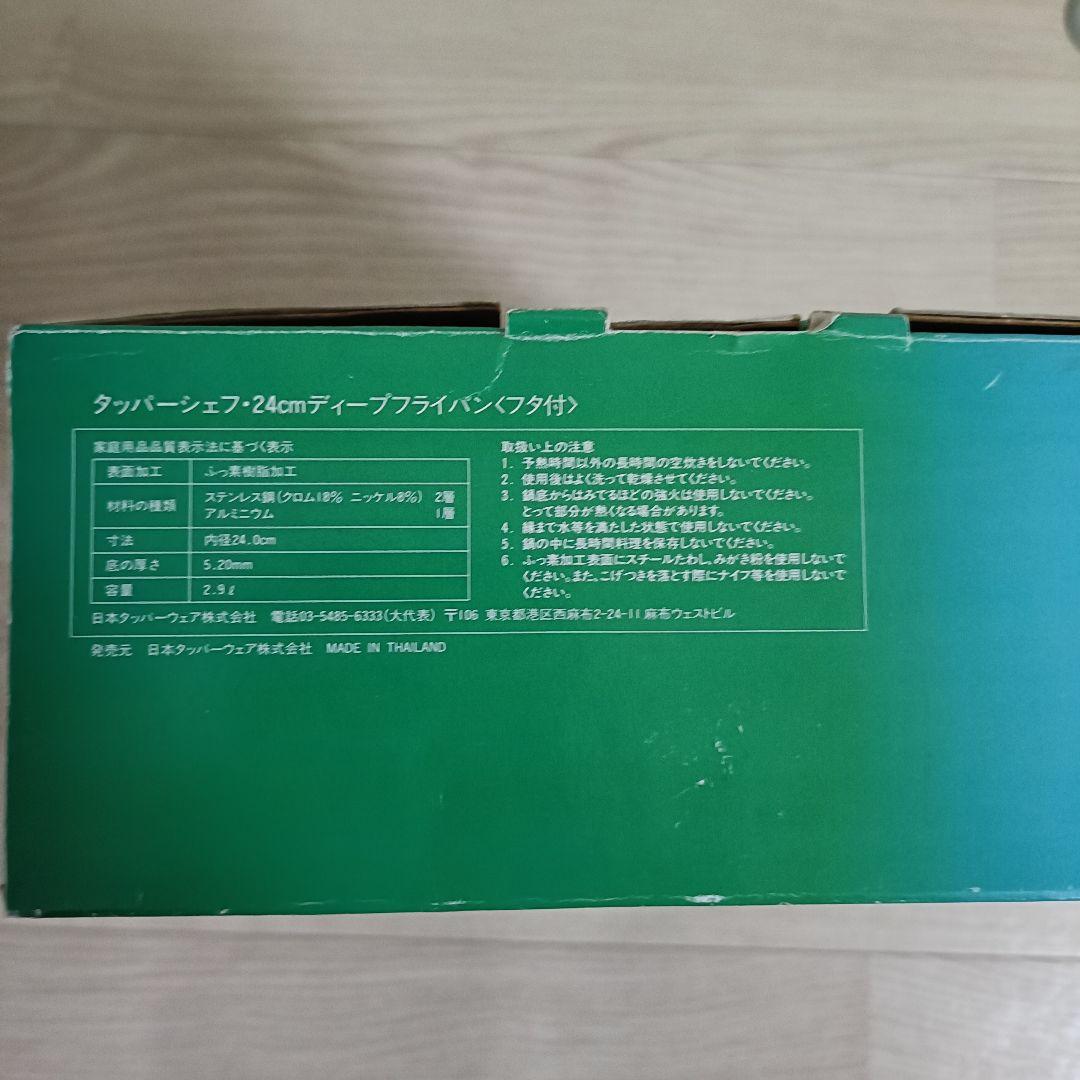 美品！タッパーシェフ・24cmディープフライパン(フタ付き)