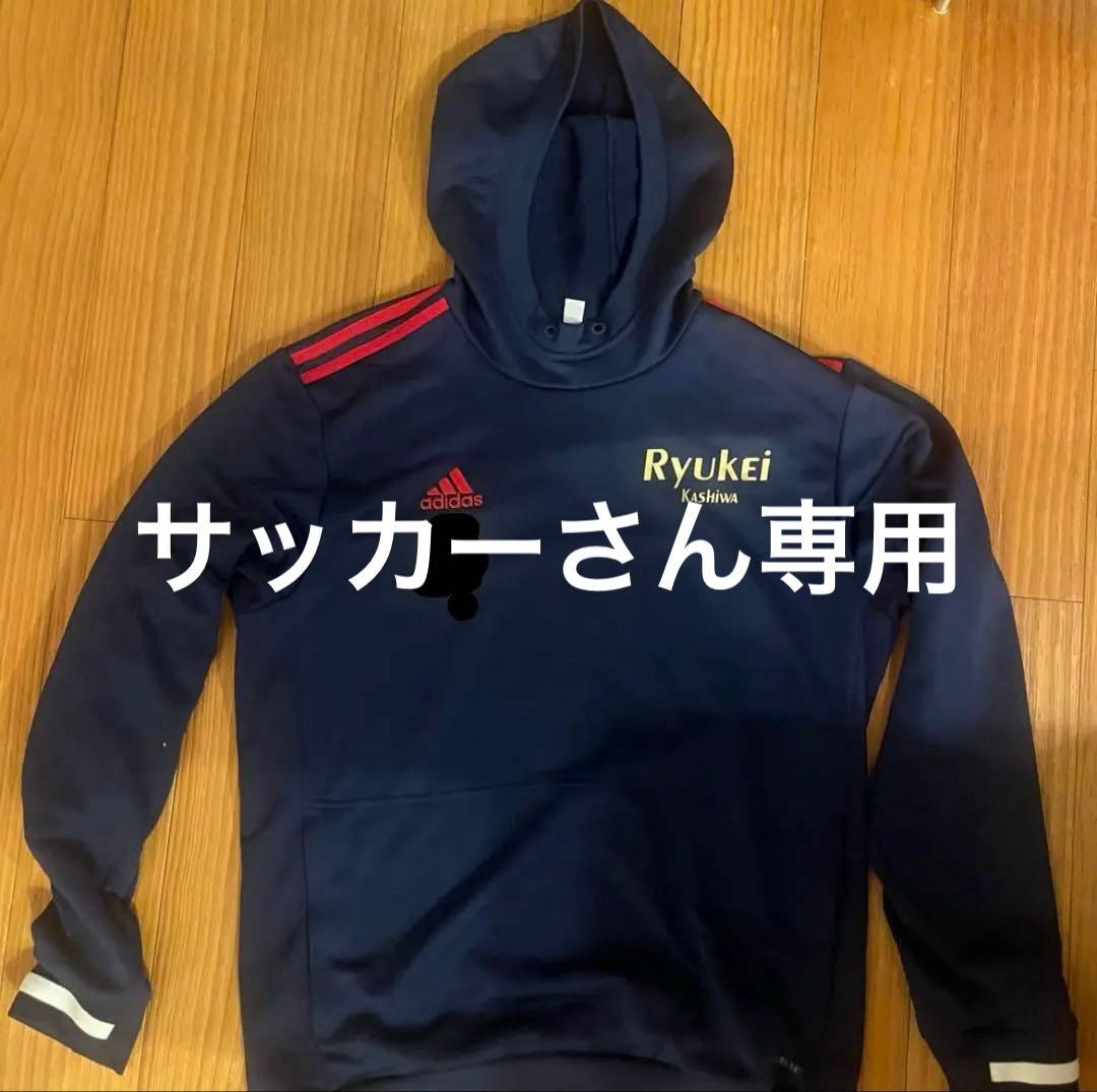 [サッカーさん専用]流経大柏　サッカー部　パーカー移動着