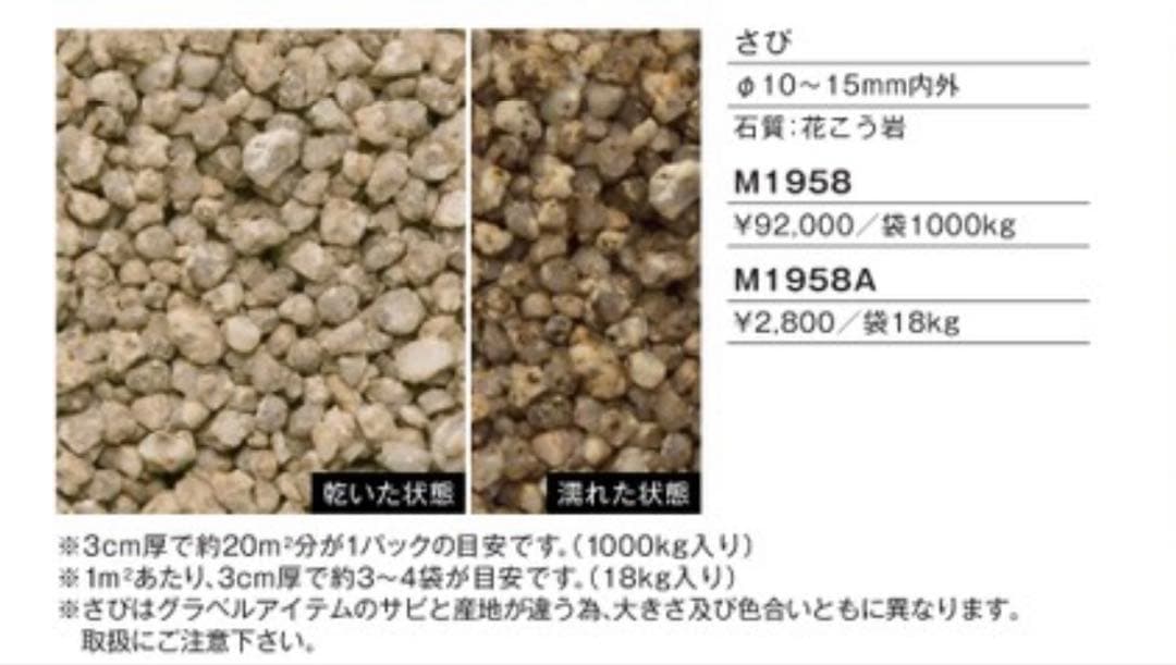 さび 1300kg 御影石 砂利