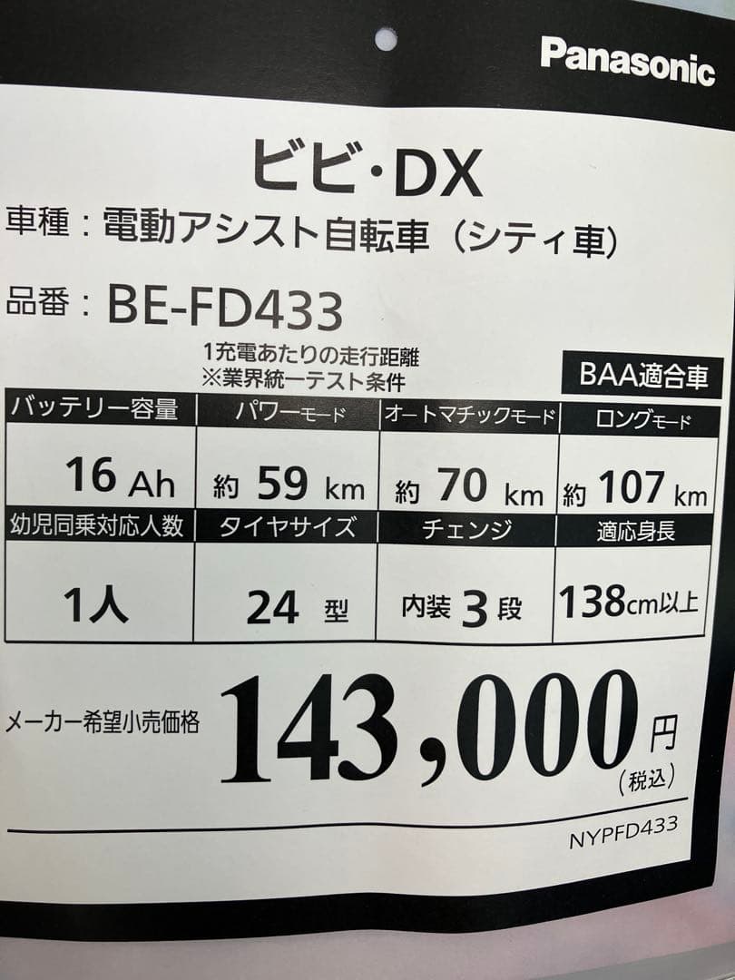 電動アシスト自転車24インチ.パナソニック