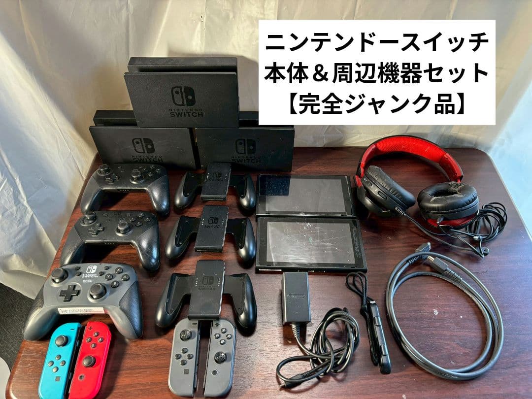 【完全ジャンク品】ニンテンドー スイッチ ジャンクセット