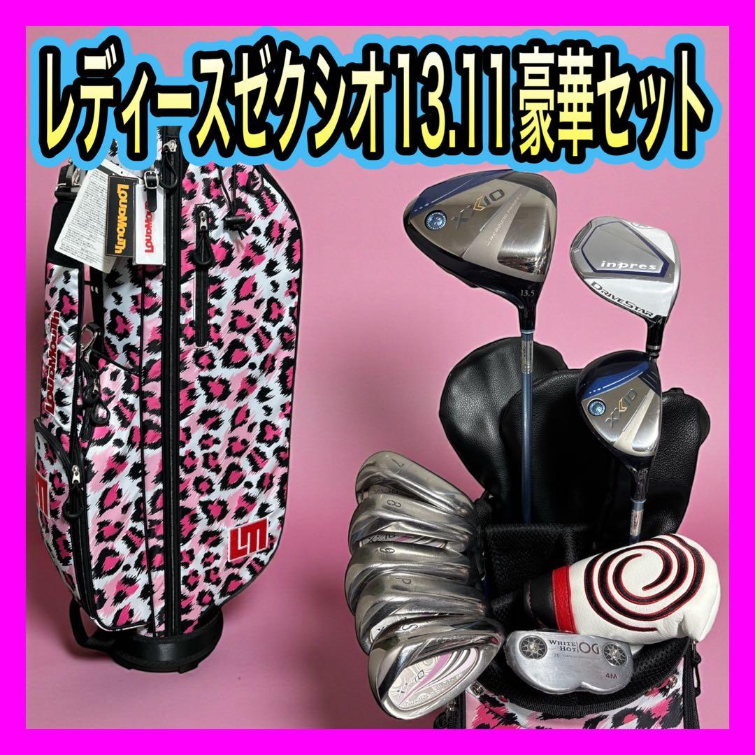 レディース新品多数ゼクシオ13.11ドライブスター等豪華9本新品バッグ