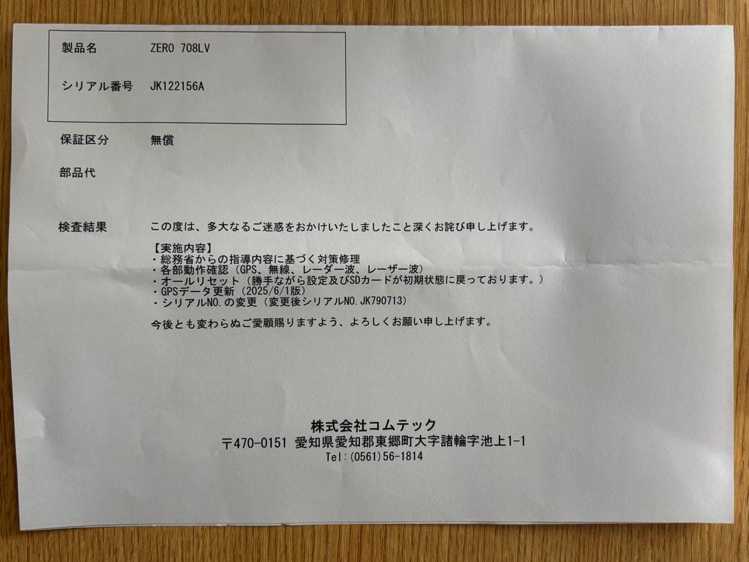 コムテックZERO 708LV レーダー探知機　リコール対応済み