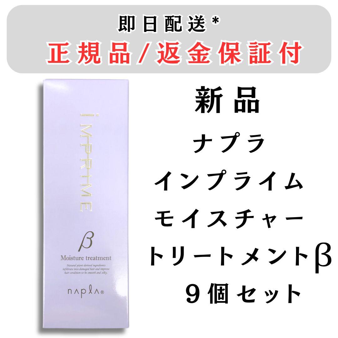 ナプラ インプライム モイスチャートリートメントβ 200g 9個セット