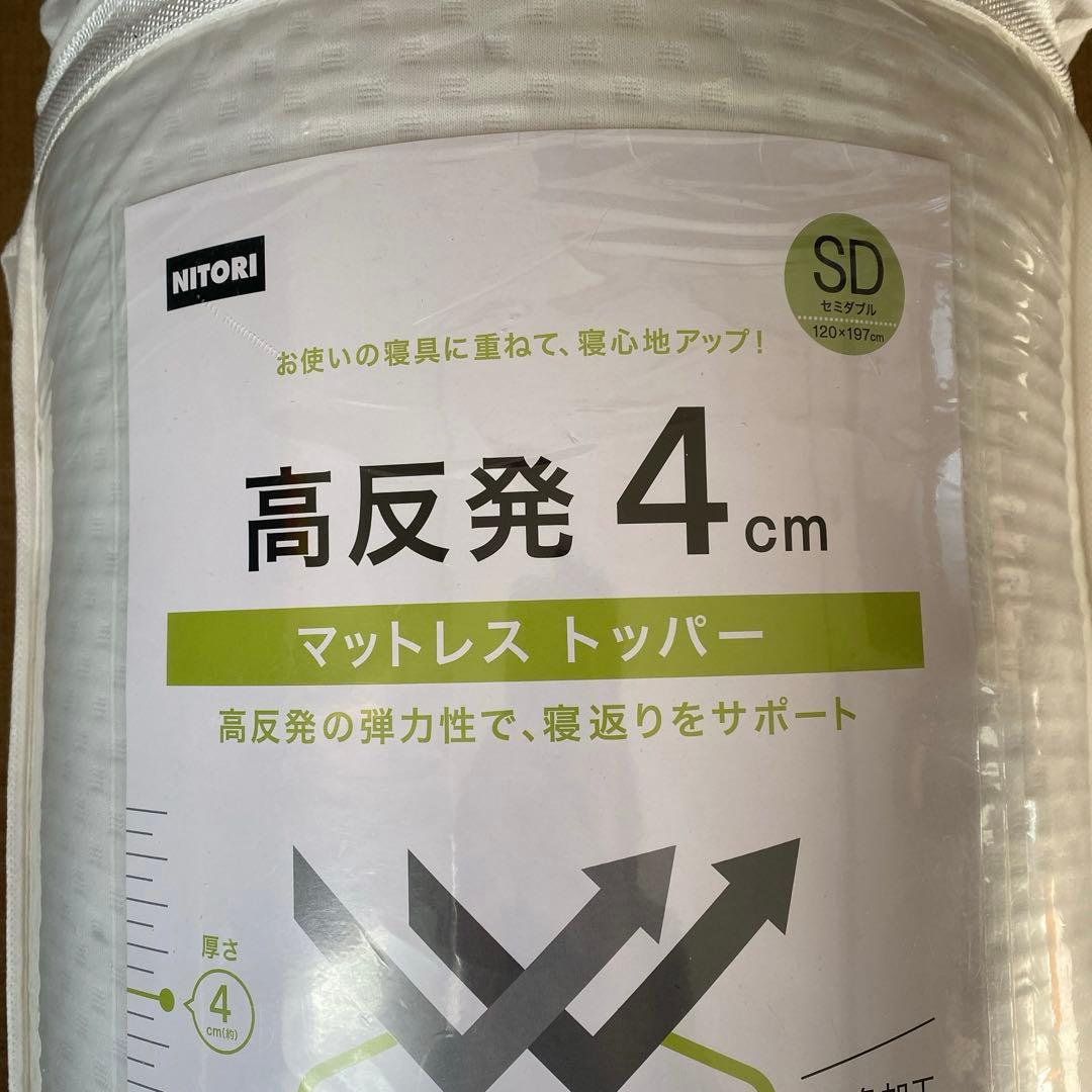 新品 ニトリ 高反発マットレス トッパー SD セミダブル