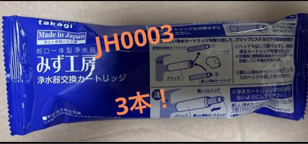 タカギ　浄水器カートリッジ　3本
