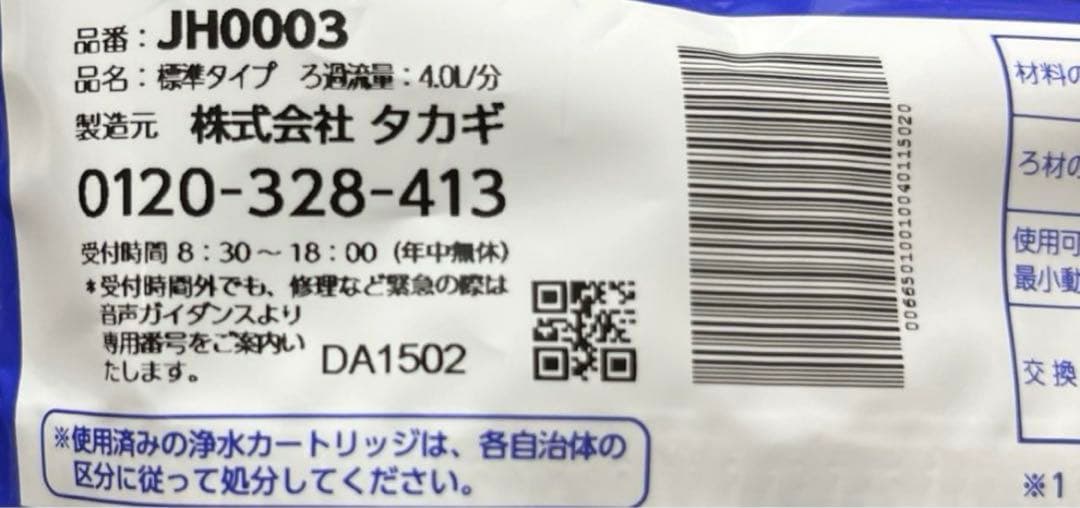 タカギ　浄水器カートリッジ　3本