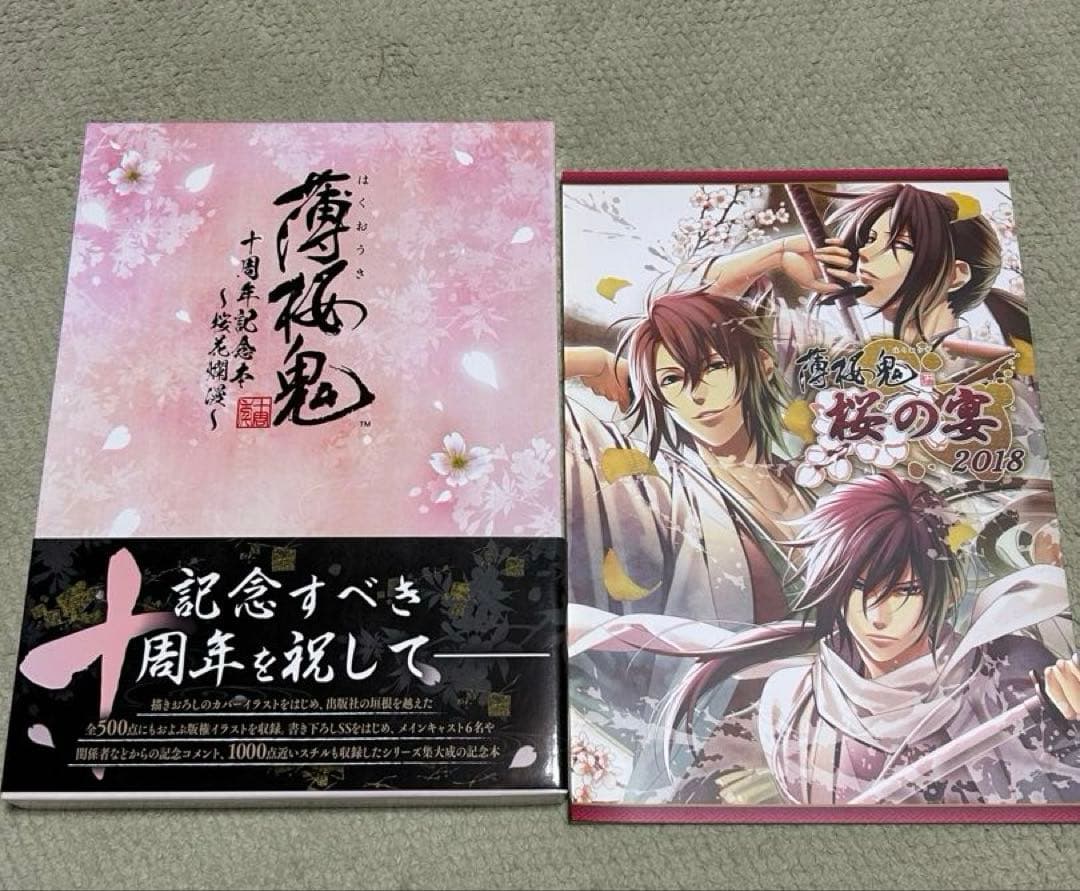薄桜鬼 十周年記念本 & 桜の宴 2018 パンフレット