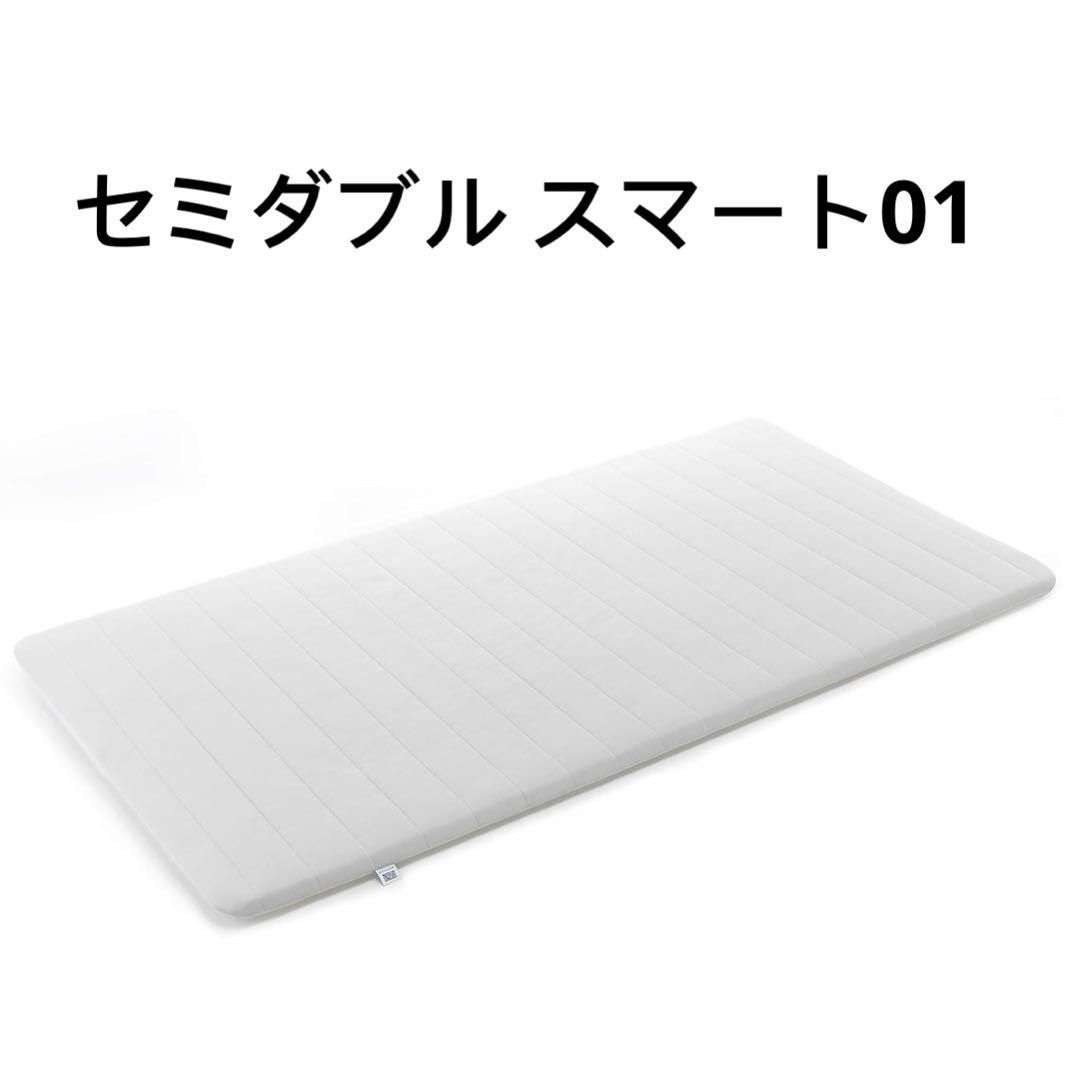 未使用　エアウィーヴ　マットレス セミダブル スマート01