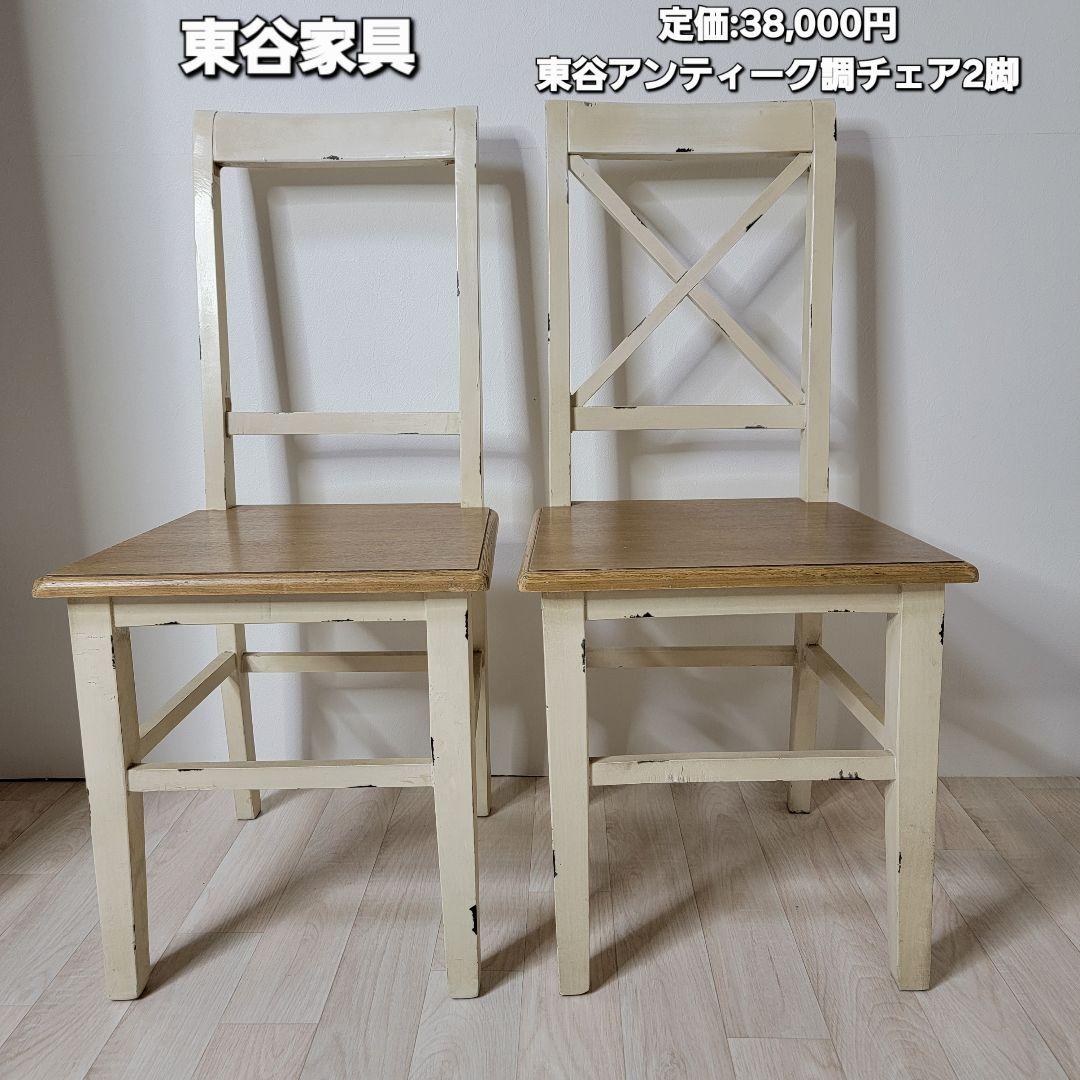 東谷 ブロッサム ダイニングチェア イス2脚 COL-019