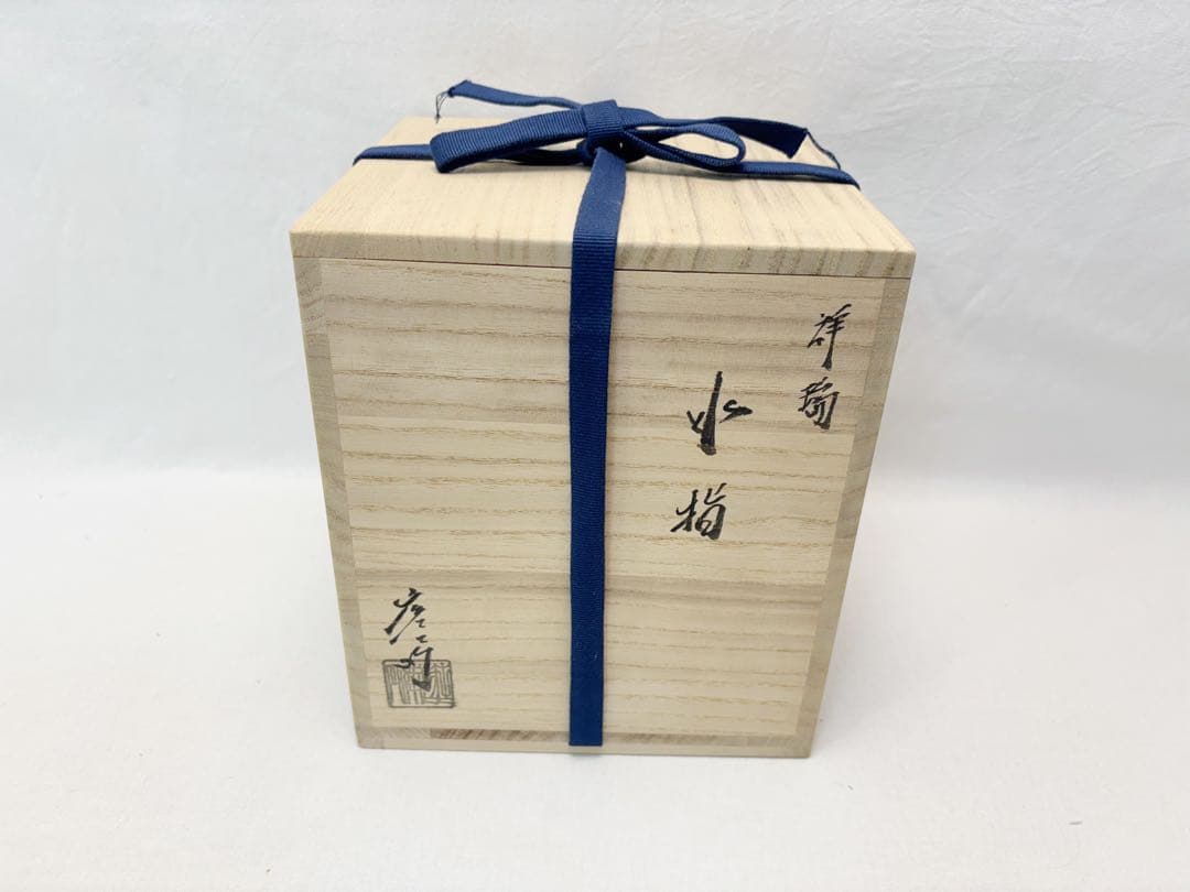 未使用 茶道具 庄左ェ门 造 一重口祥瑞水指 押小路 黒柿蓋 底印 共箱