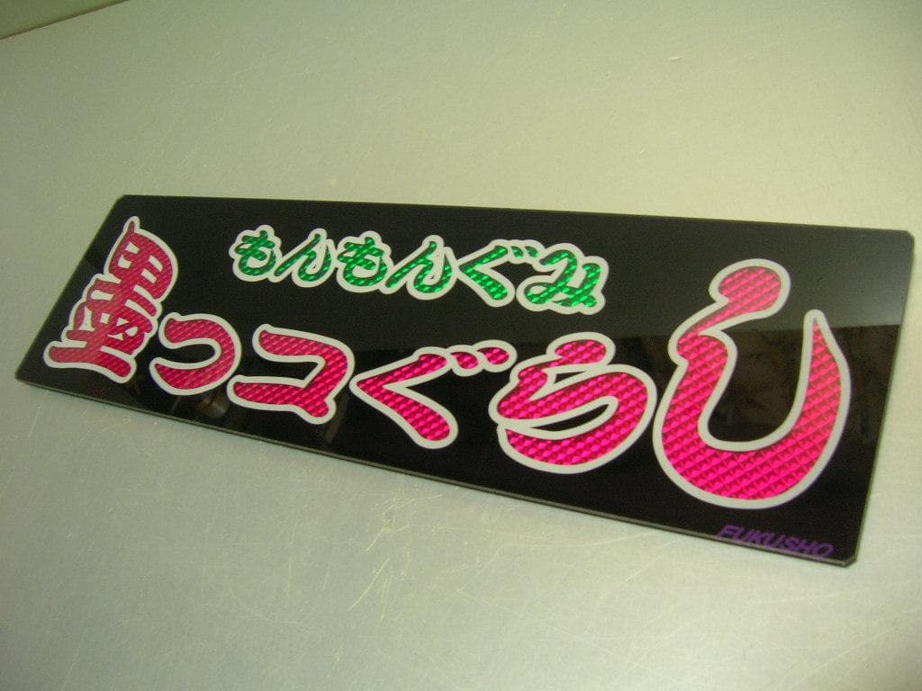 ◆バスワンマンアンドン板Ⅱ◆すみっコぐらし◆デコトラ◆トラック野郎◆ワンマン灯◆