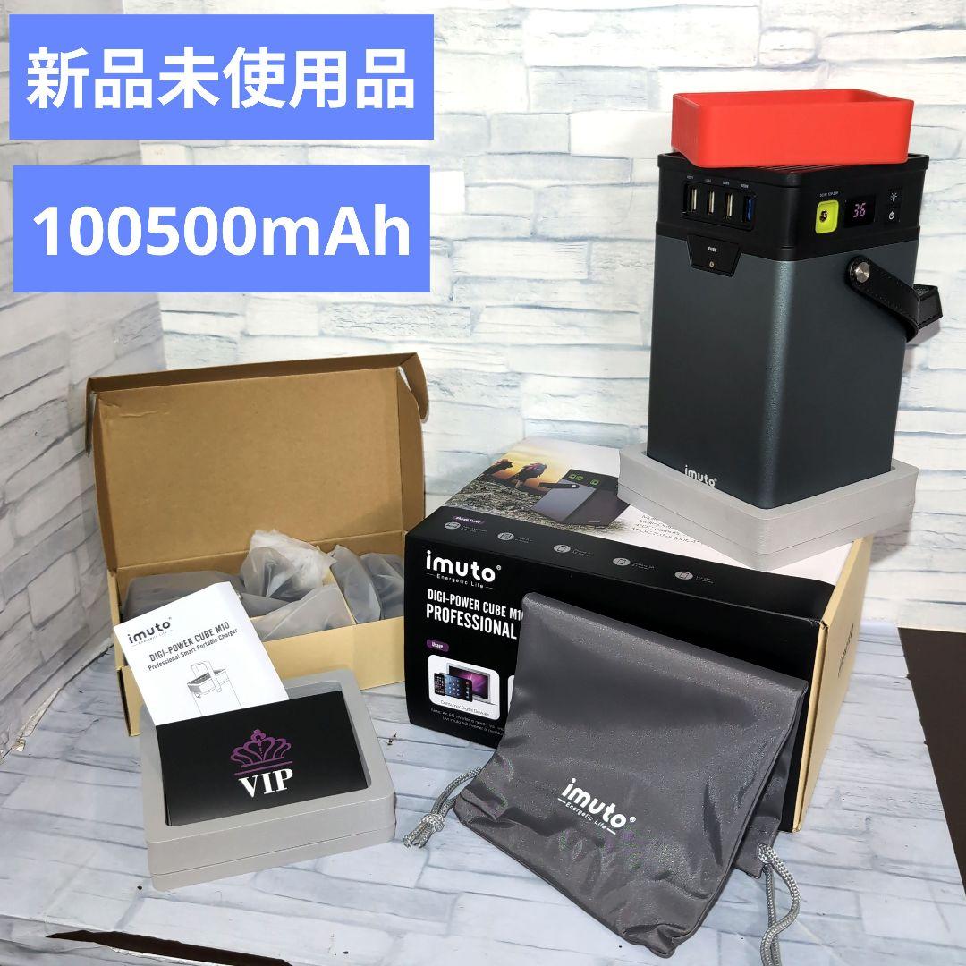 あ*ん様 未使用品 imuto power cube M10 ポータブル電源 大