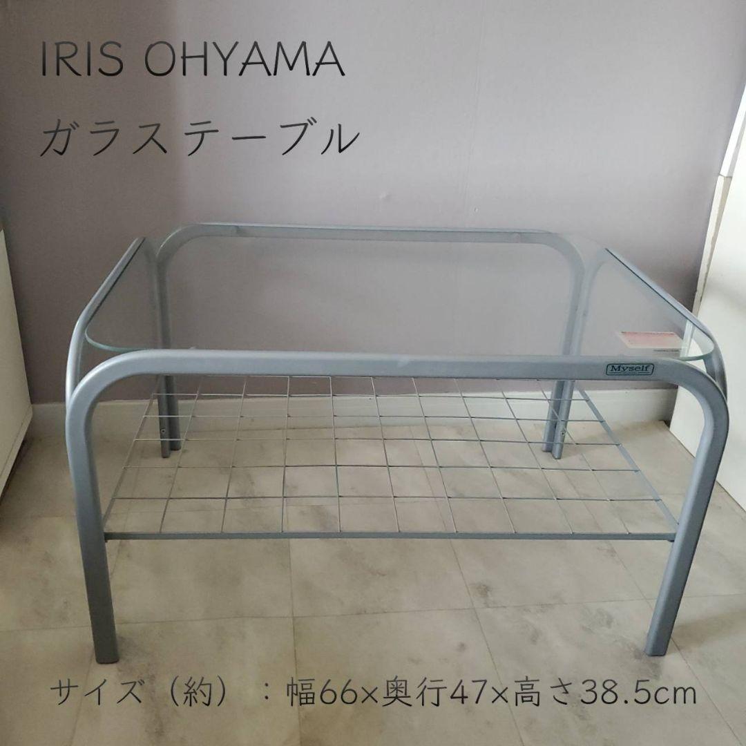 アイリスオーヤマ ガラステーブル レトロ センターテーブル 収納 網棚付き