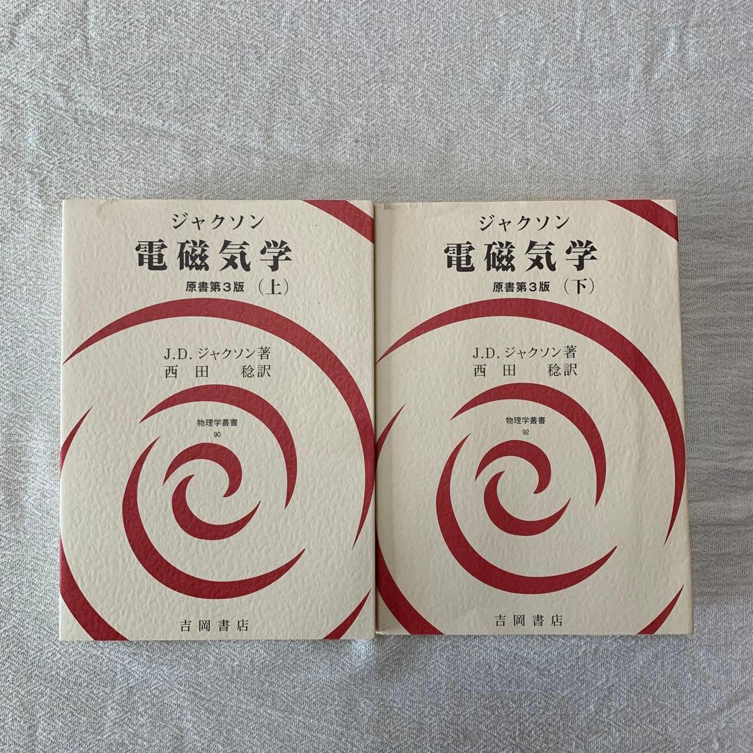 ジャクソン 電磁気学 上下　セット　西田稔訳