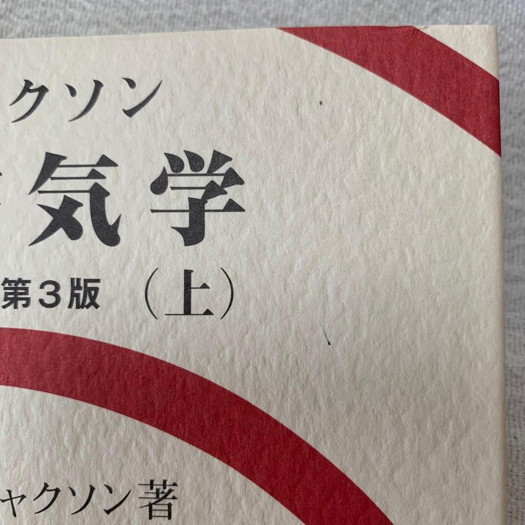 ジャクソン 電磁気学 上下　セット　西田稔訳