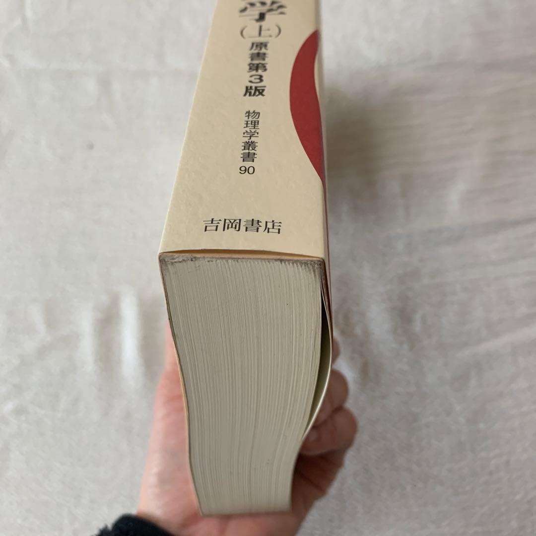 ジャクソン 電磁気学 上下　セット　西田稔訳