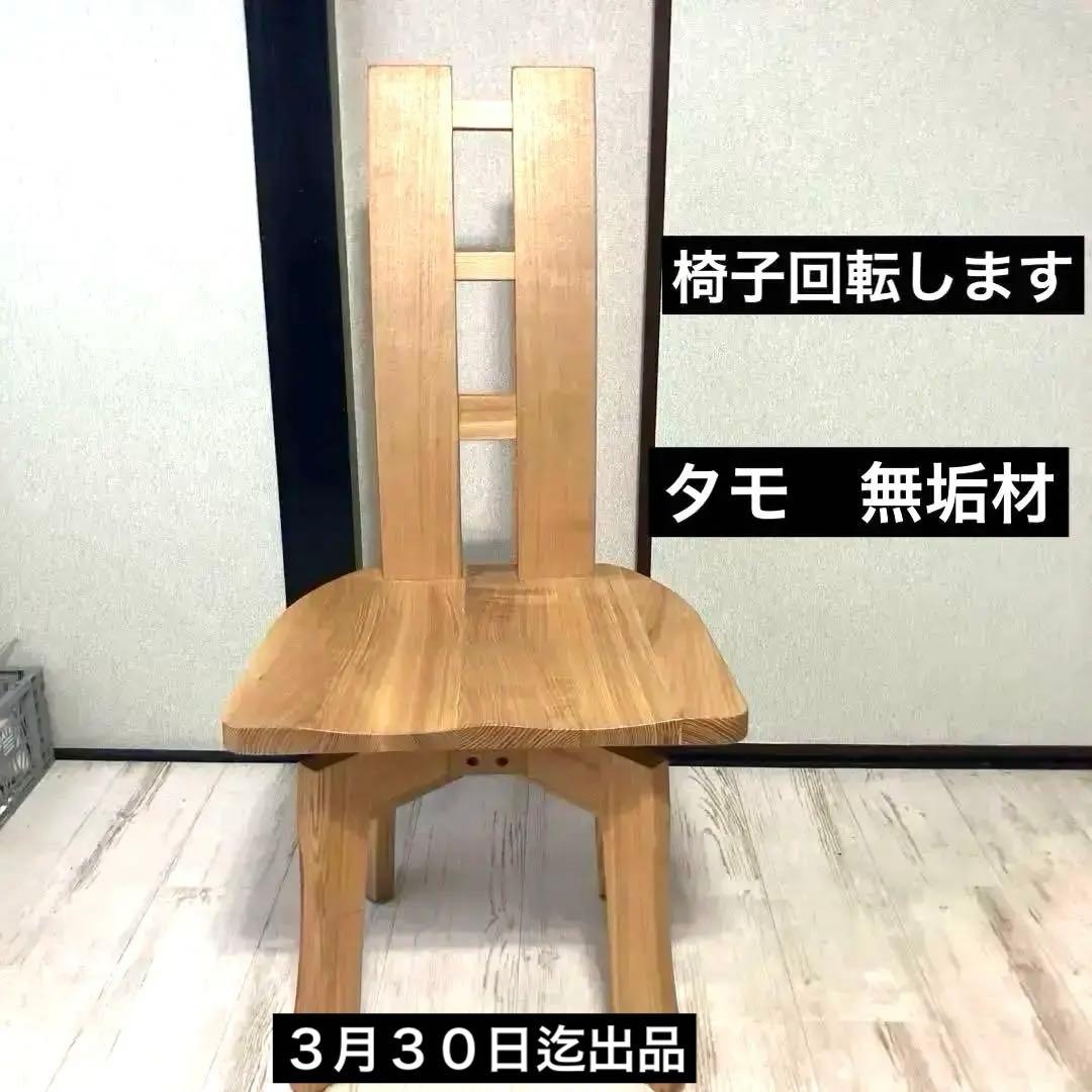 中古木製　チェア　回転　チェア