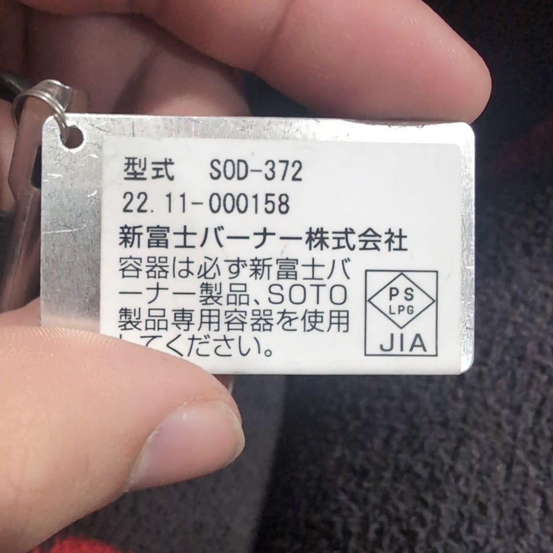 専用です。SOTO ☆ ストームブレイカー☆ SOD-372